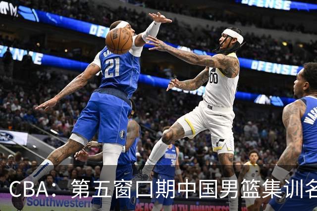 CBA：第五窗口期中国男篮集训名单已确定，广东一战暴漏三大短板，麦基留队希望不大