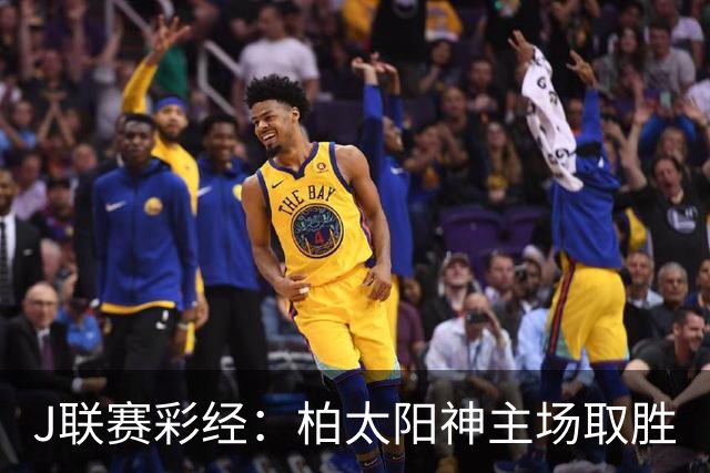 J联赛彩经：柏太阳神主场取胜