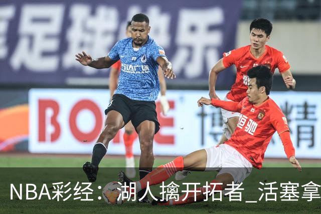 NBA彩经：湖人擒开拓者 活塞拿下尼克斯 马刺大胜国王 绿军胜篮网