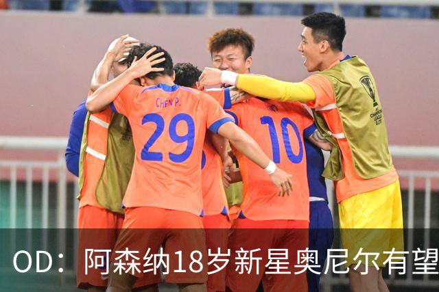 OD：阿森纳18岁新星奥尼尔有望迎来一线队首秀